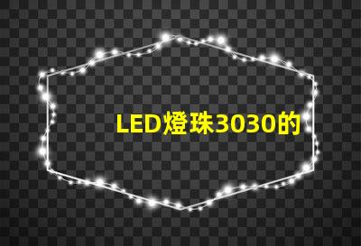 LED燈珠3030的流明是多少？那一家3030LED燈珠廠家質(zhì)量可靠？